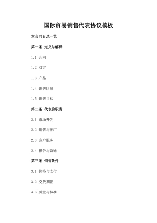 国际贸易销售代表协议模板