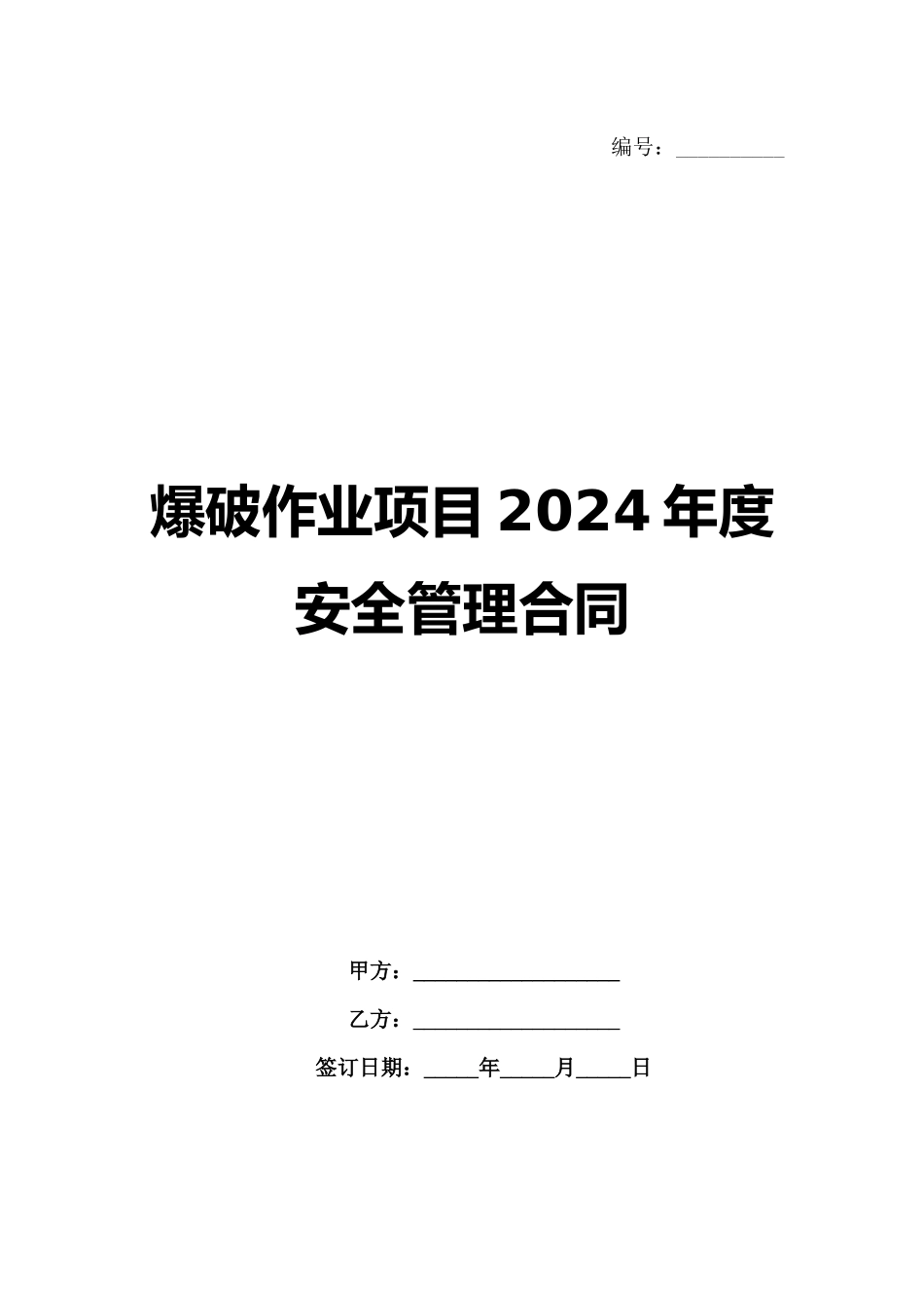 爆破作业项目2024年度安全管理合同范例_第1页