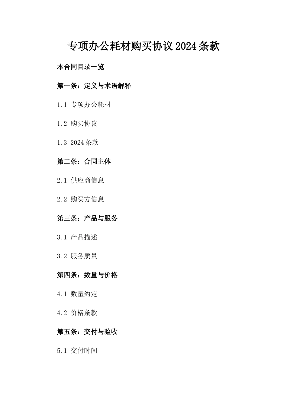专项办公耗材购买协议2024条款_第2页