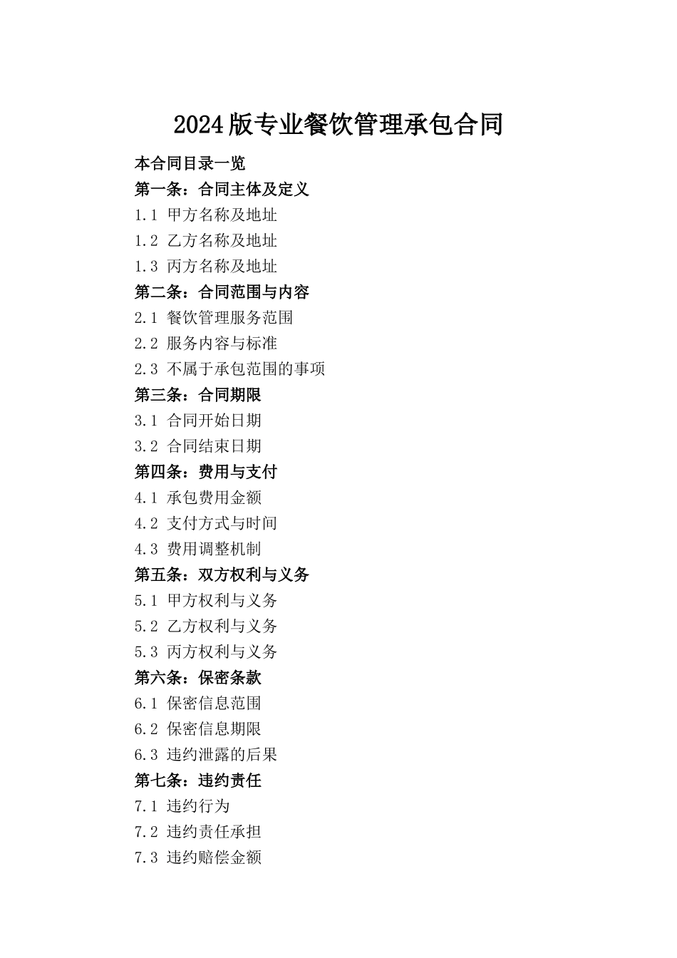 2024版专业餐饮管理承包合同_第2页