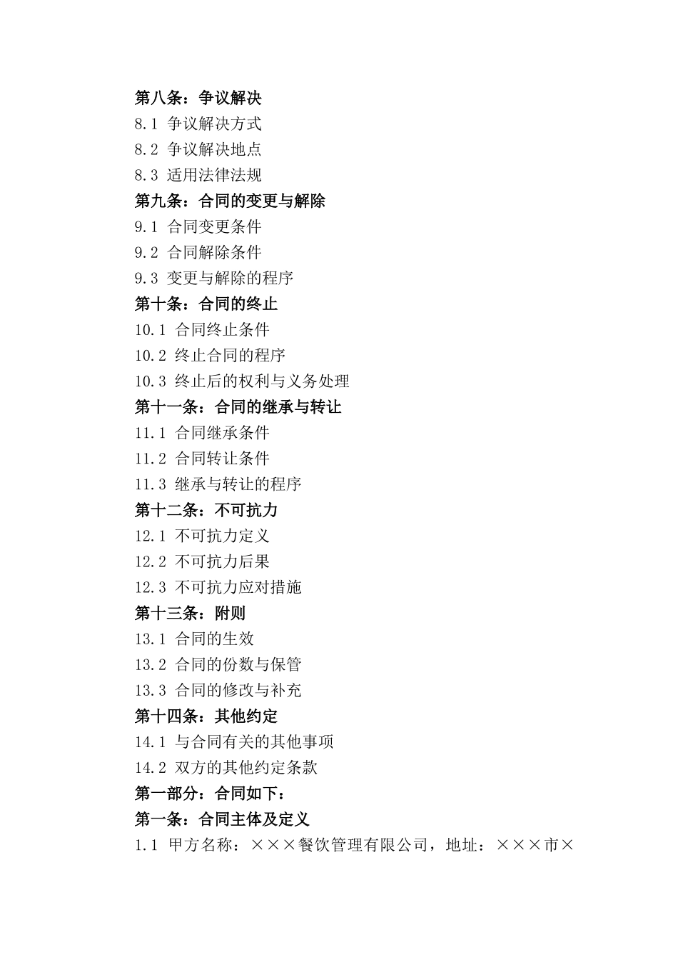 2024版专业餐饮管理承包合同_第3页