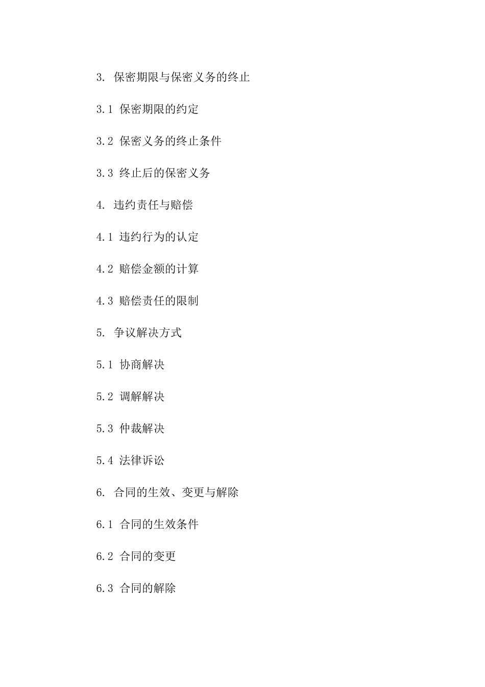 2024版商业秘密保护合作协议_第2页