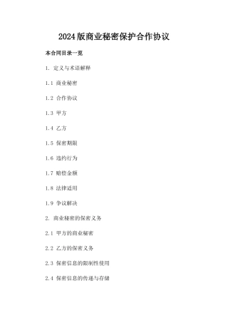 2024版商业秘密保护合作协议