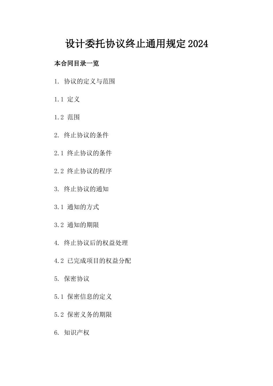 设计委托协议终止通用规定2024_第2页