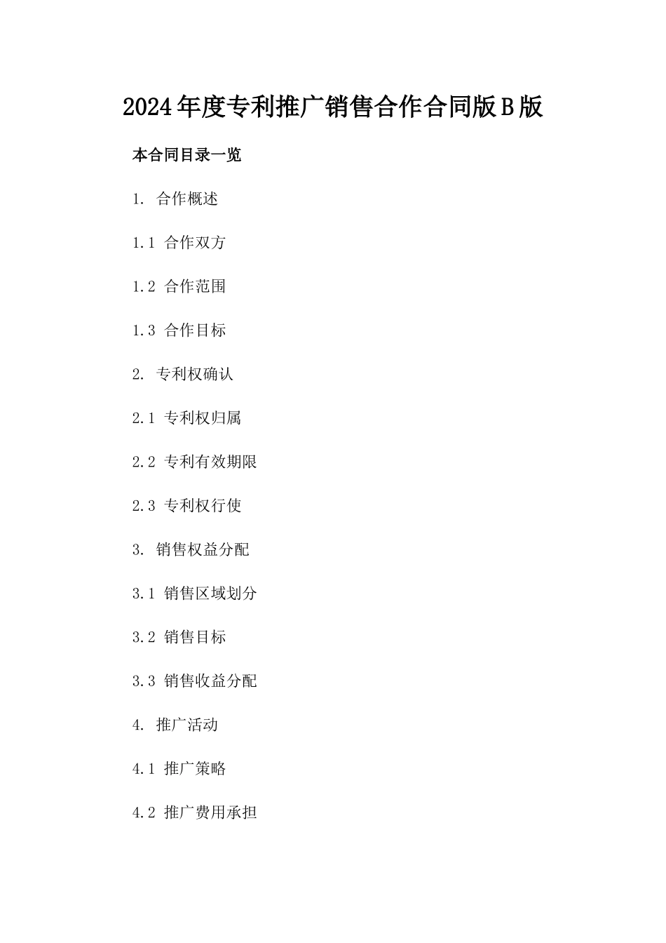 2024年度专利推广销售合作合同版B版_第2页