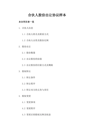合伙人股份出让协议样本