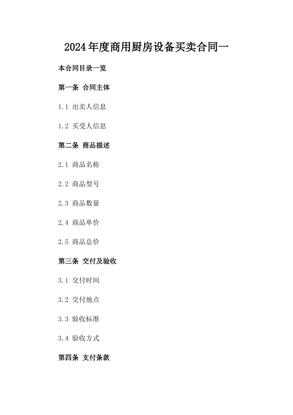 2024年度商用厨房设备买卖合同一_第2页