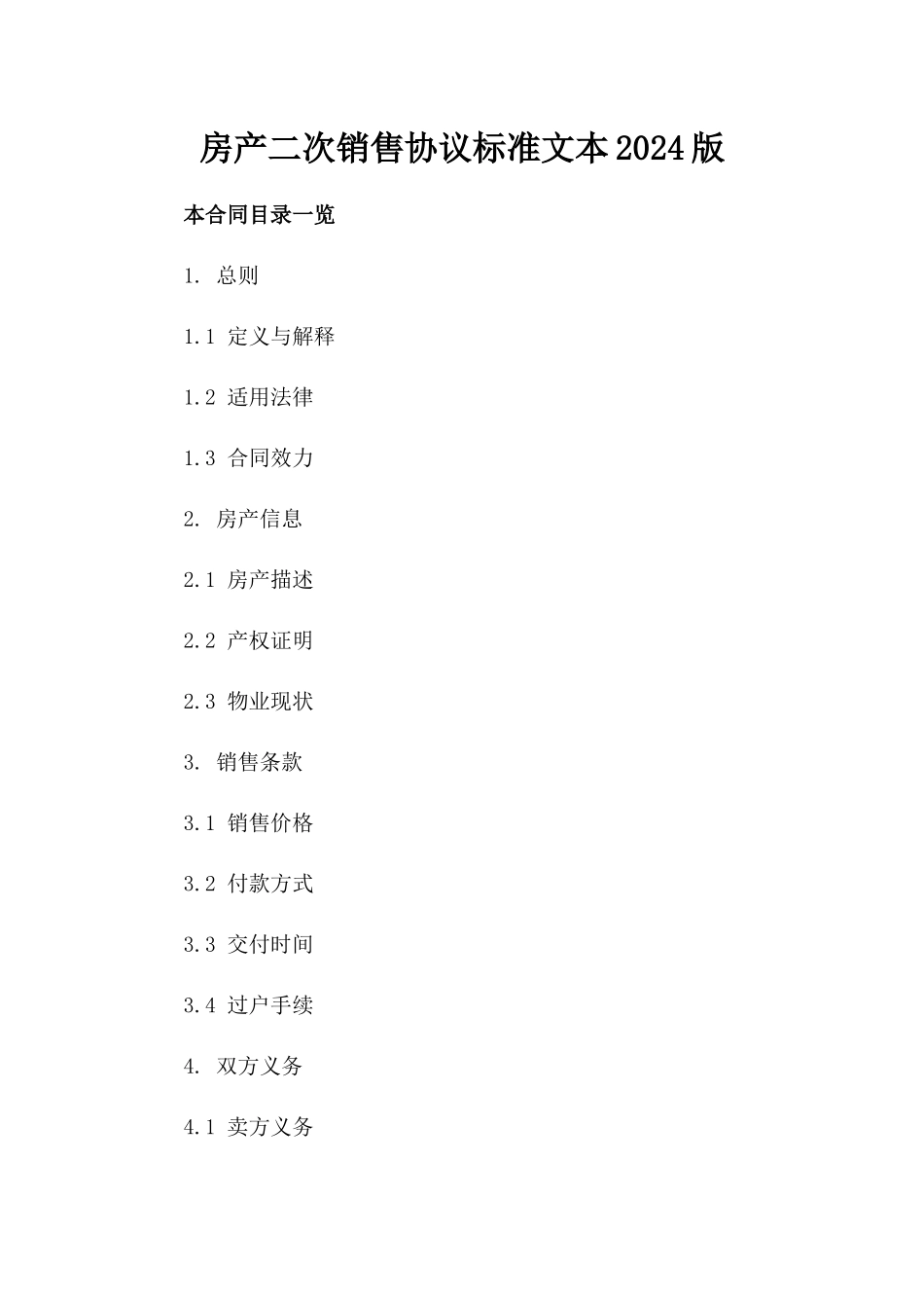 房产二次销售协议标准文本2024版_第2页