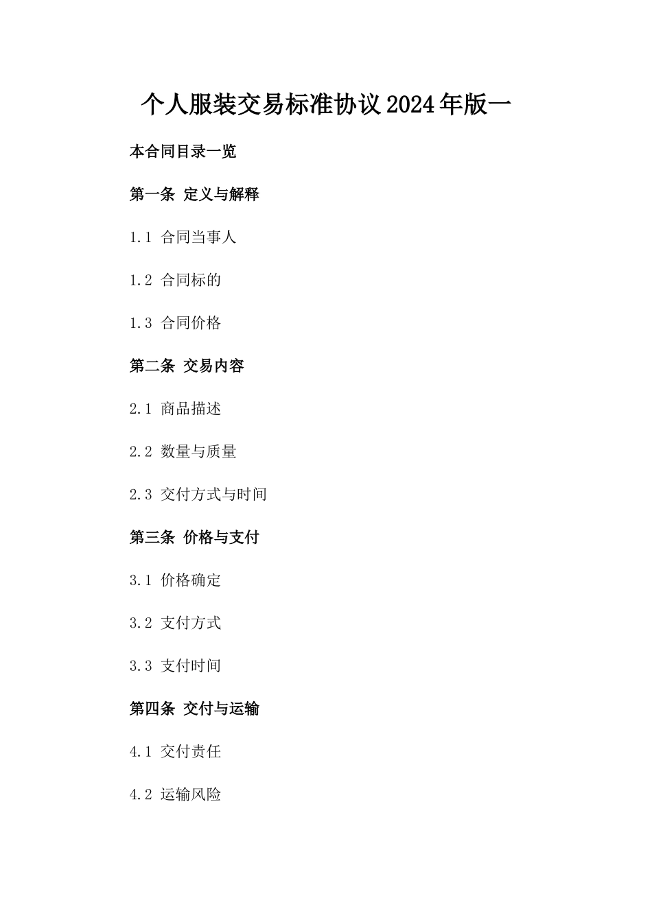 个人服装交易标准协议2024年版一_第2页