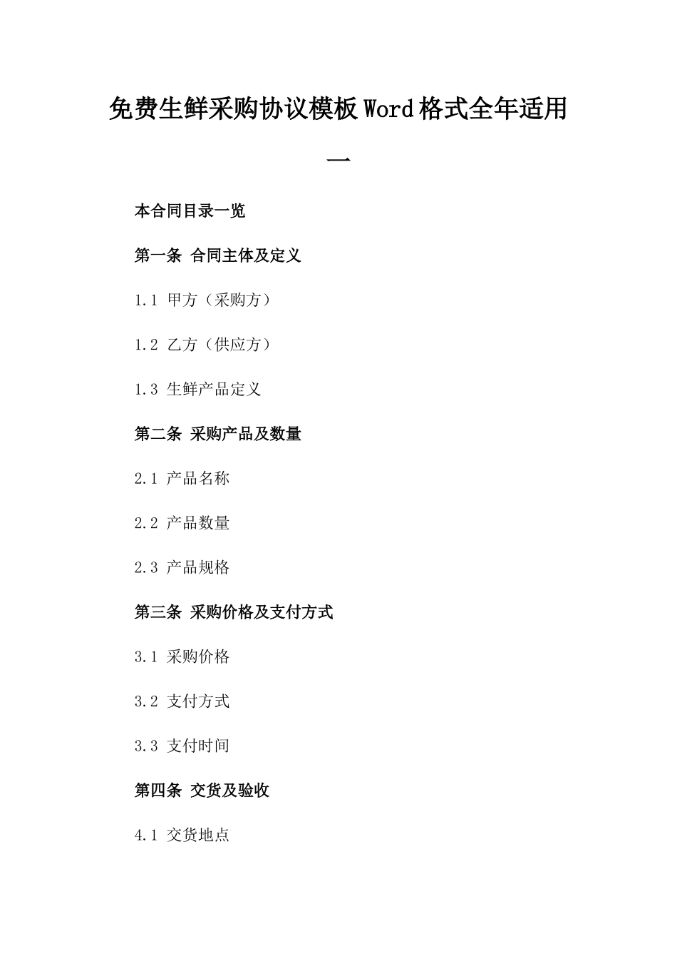 免费生鲜采购协议模板Word格式全年适用一_第2页