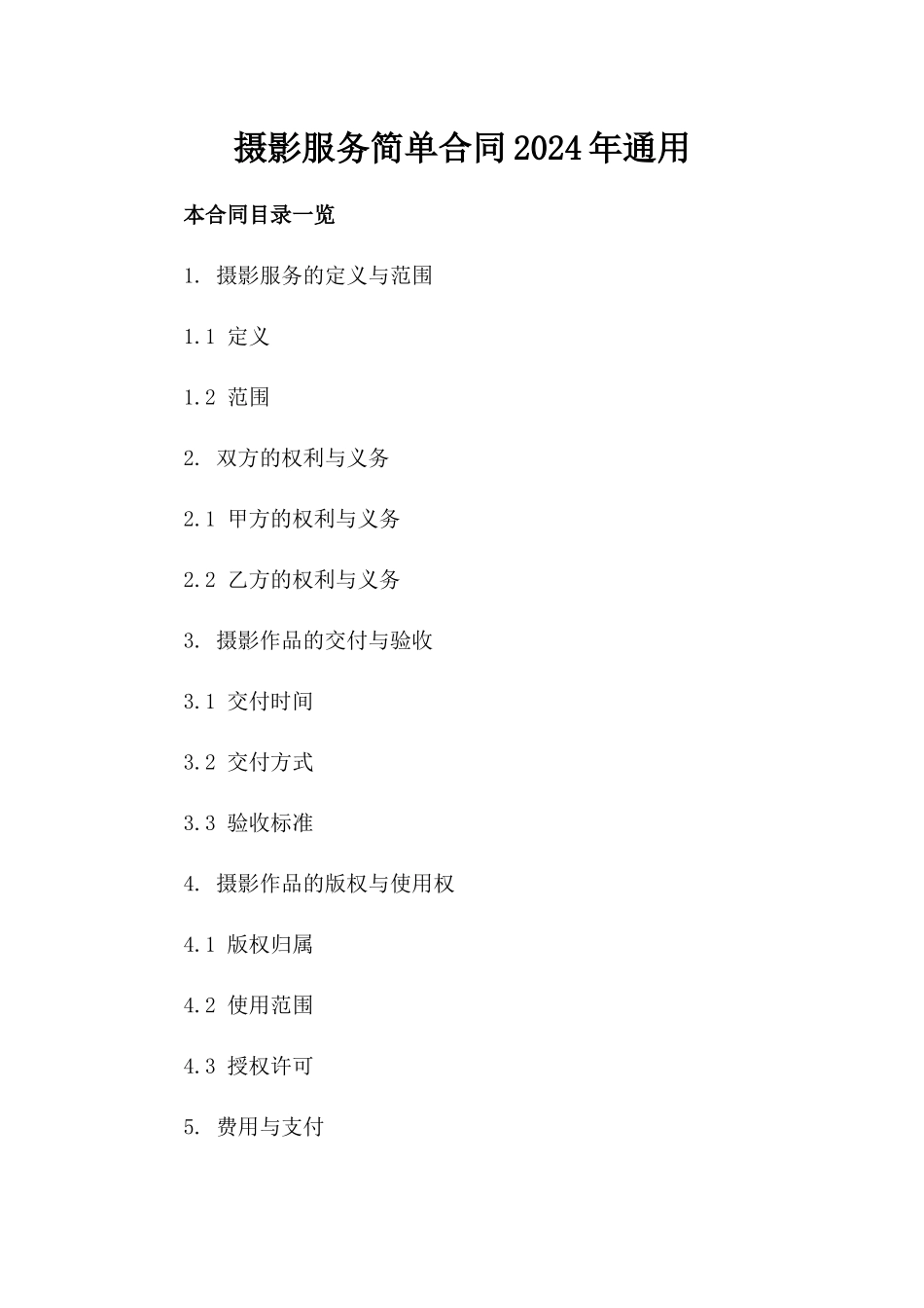 摄影服务简单合同2024年通用_第2页