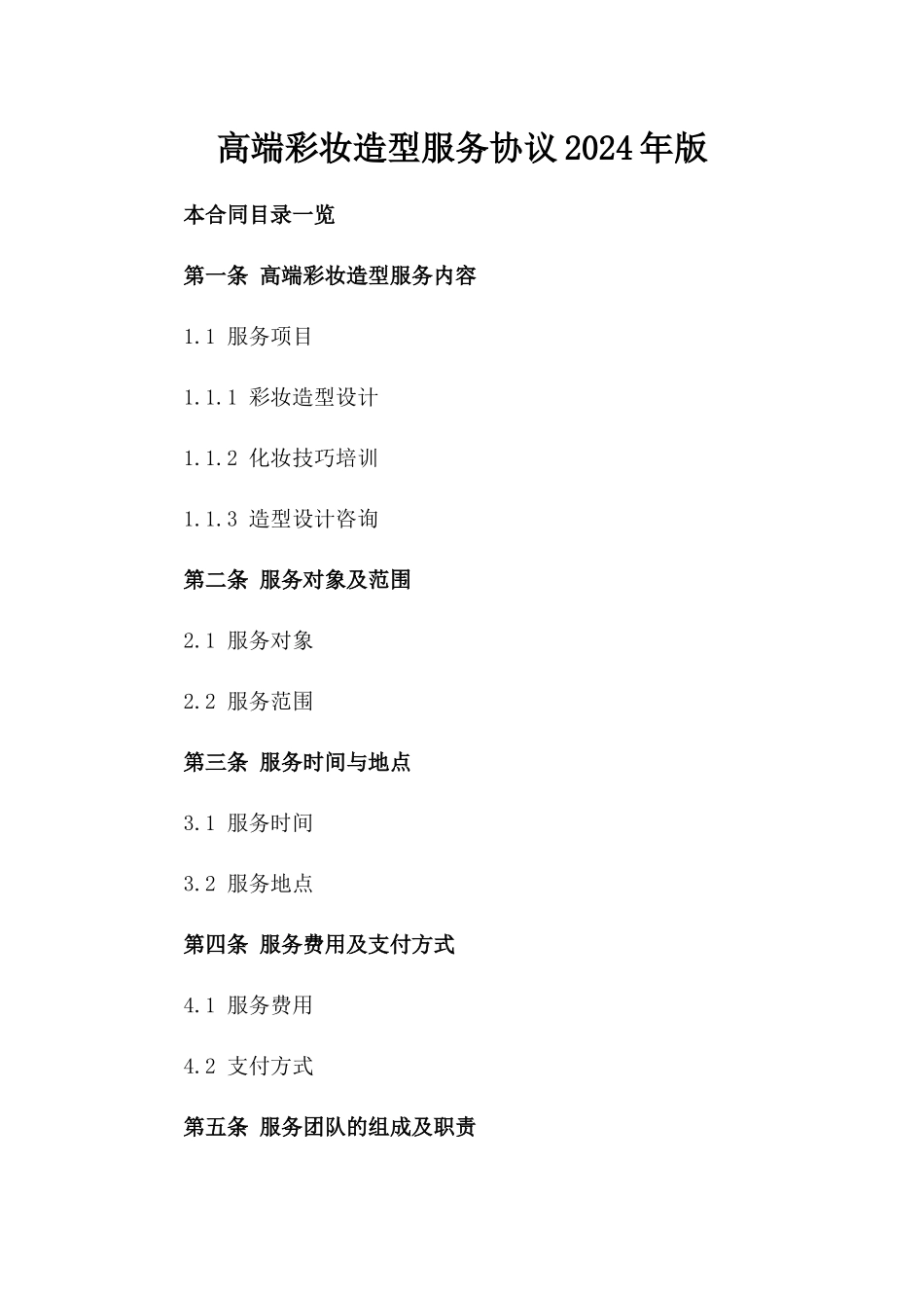 高端彩妆造型服务协议2024年版_第2页