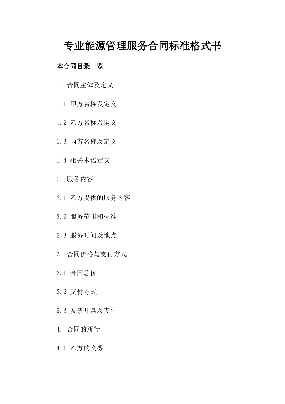专业能源管理服务合同标准格式书_第2页