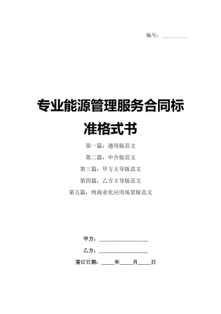 专业能源管理服务合同标准格式书