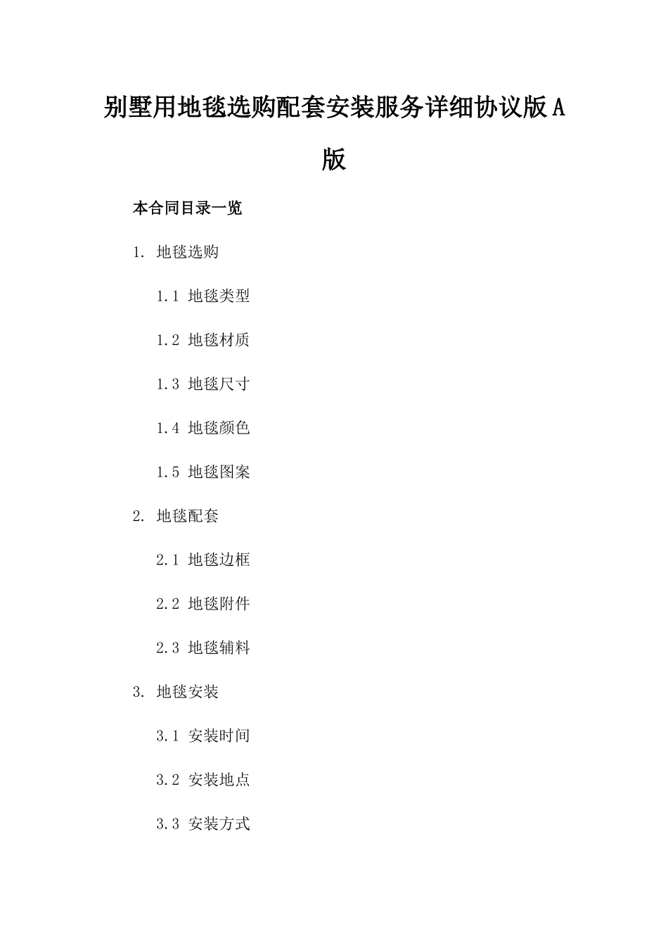 别墅用地毯选购配套安装服务详细协议版A版_第2页