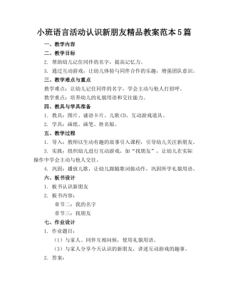 小班语言活动认识新朋友精品教案范本5篇