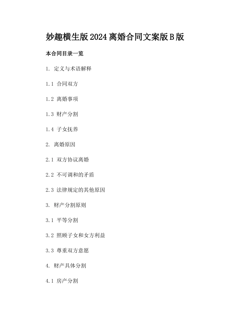 妙趣横生版2024离婚合同文案版B版_第2页