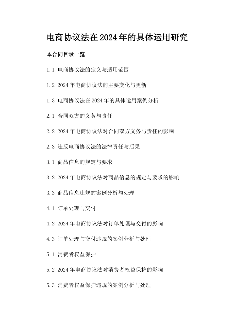 电商协议法在2024年的具体运用研究_第2页