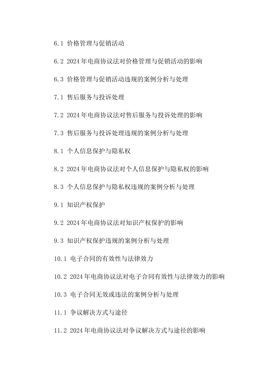 电商协议法在2024年的具体运用研究_第3页