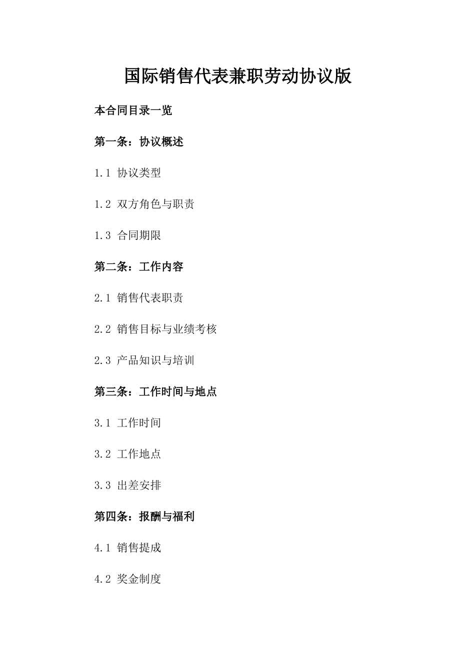 国际销售代表兼职劳动协议版_第2页