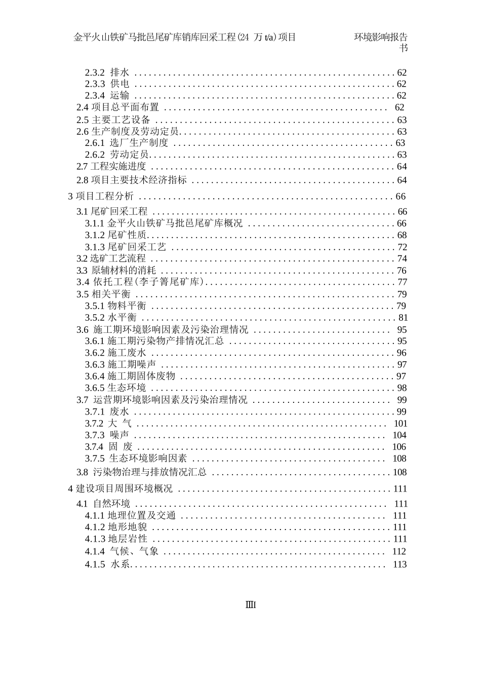 金平火山铁矿马批邑尾矿库销库回采工程（24 万 ta）项目环评报告_第3页