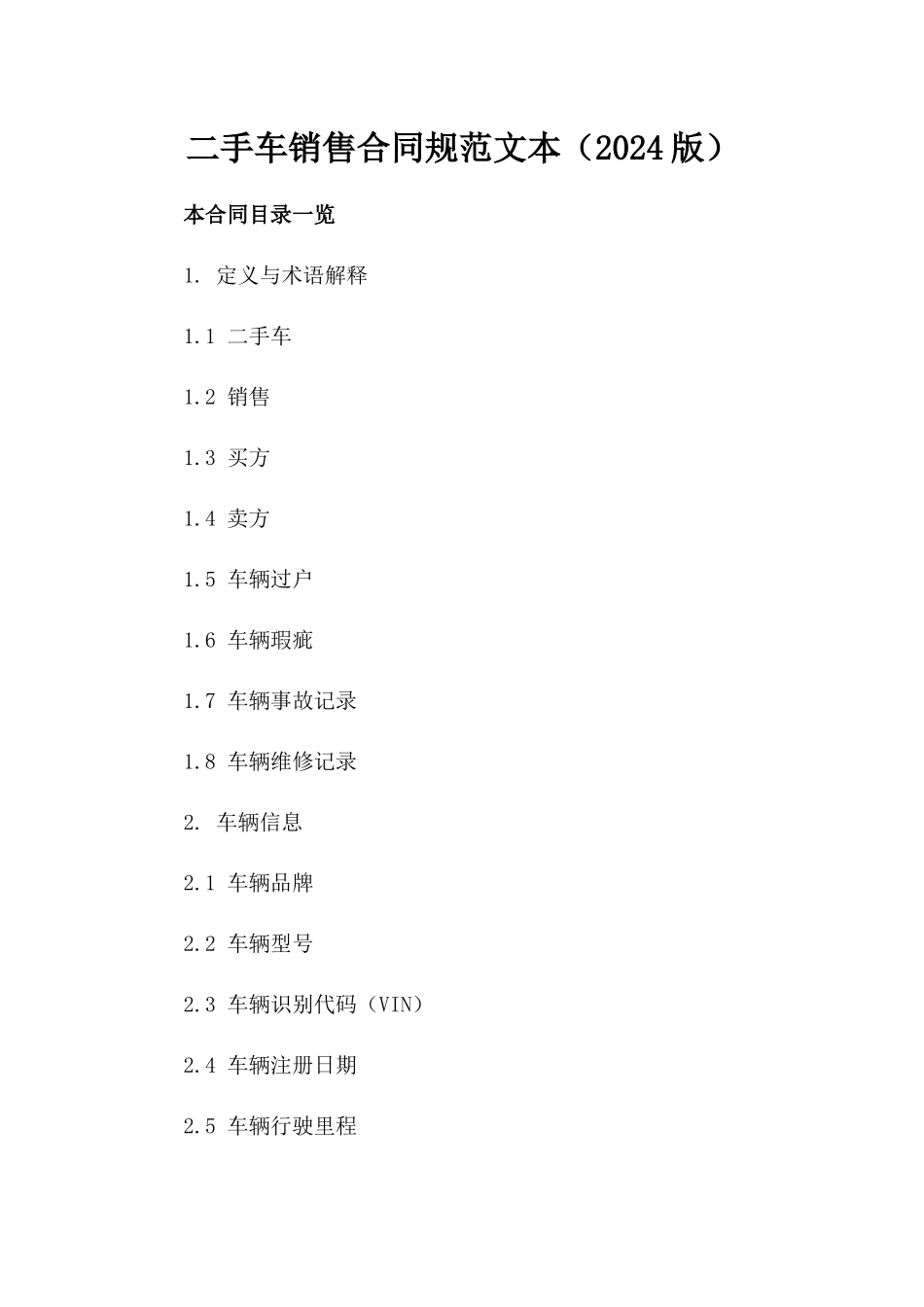 二手车销售合同规范文本（2024版）_第1页