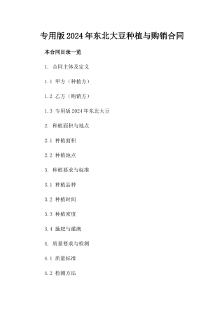 专用版2024年东北大豆种植与购销合同