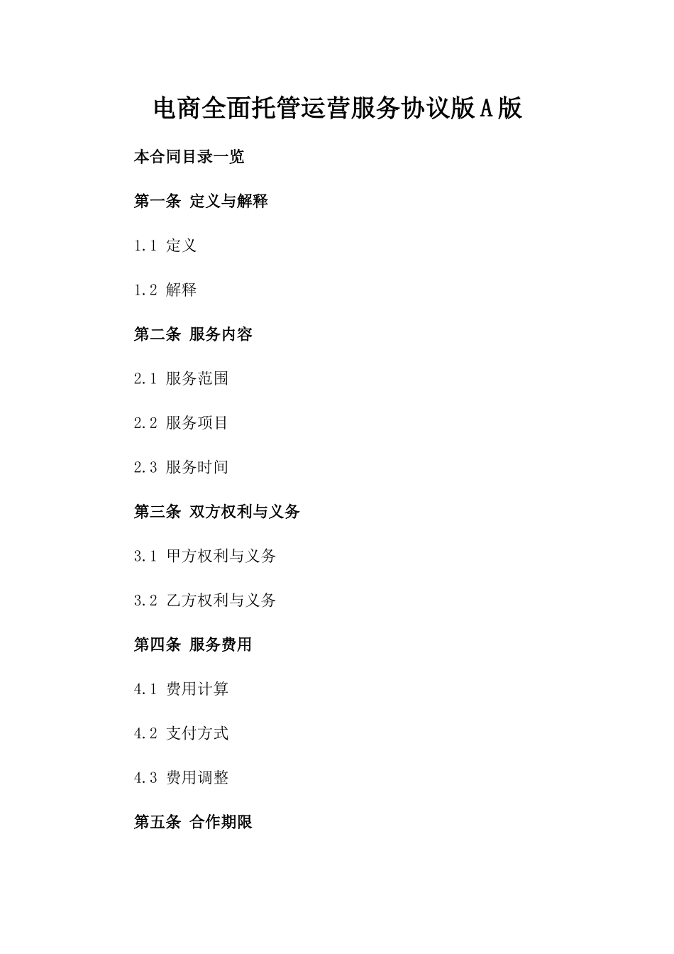 电商全面托管运营服务协议版A版_第2页