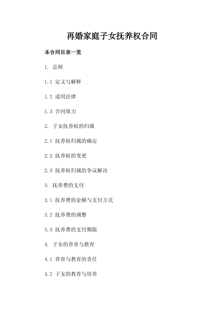 再婚家庭子女抚养权合同_第2页