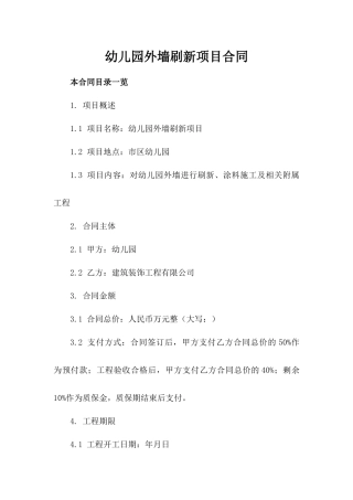 幼儿园外墙刷新项目合同
