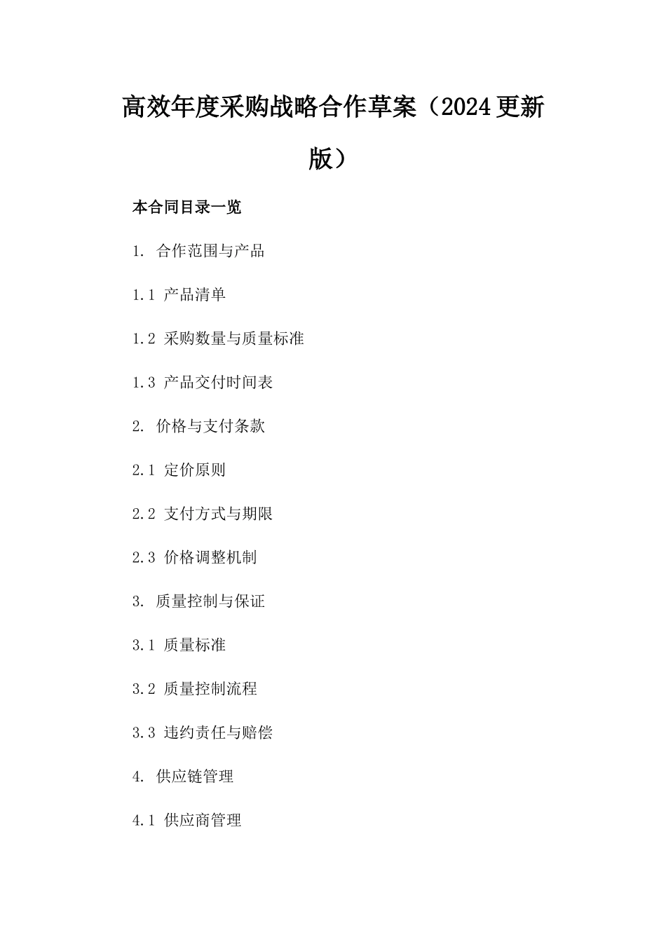 高效年度采购战略合作草案（2024更新版）_第1页