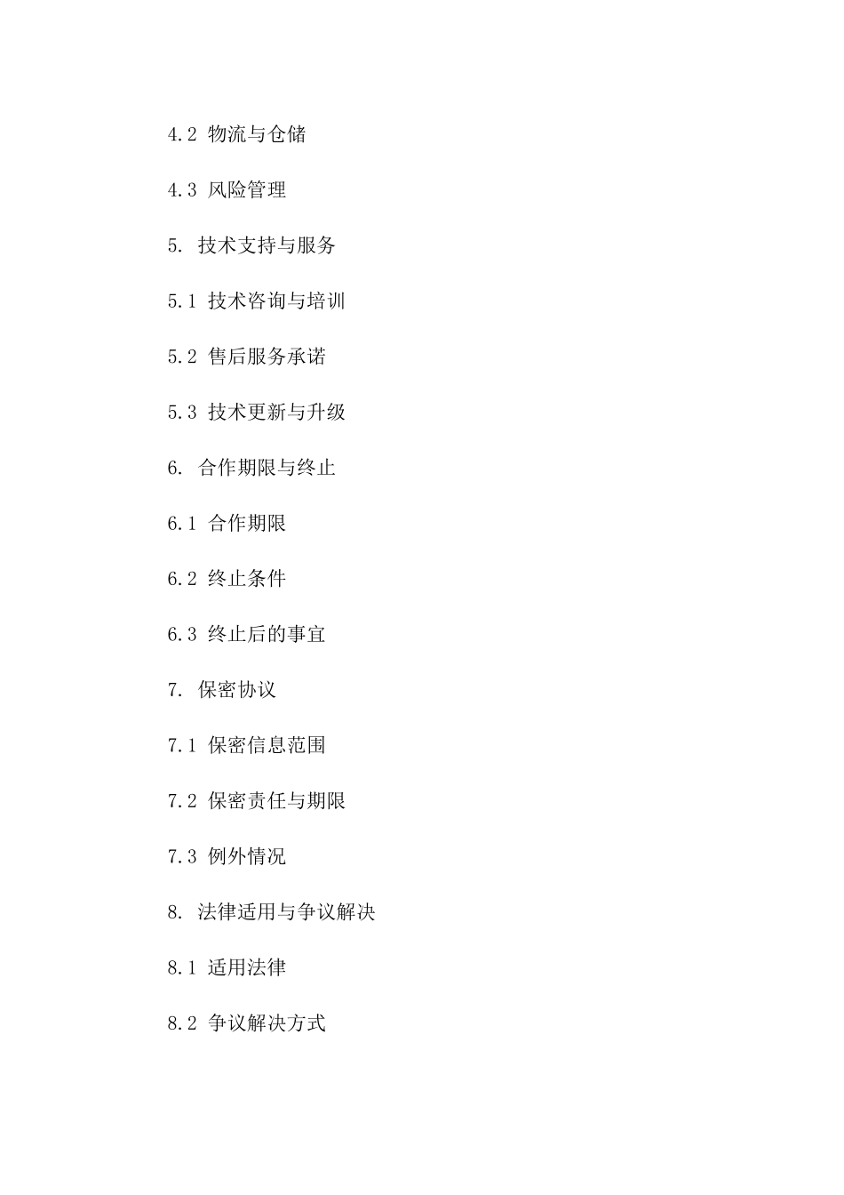 高效年度采购战略合作草案（2024更新版）_第2页