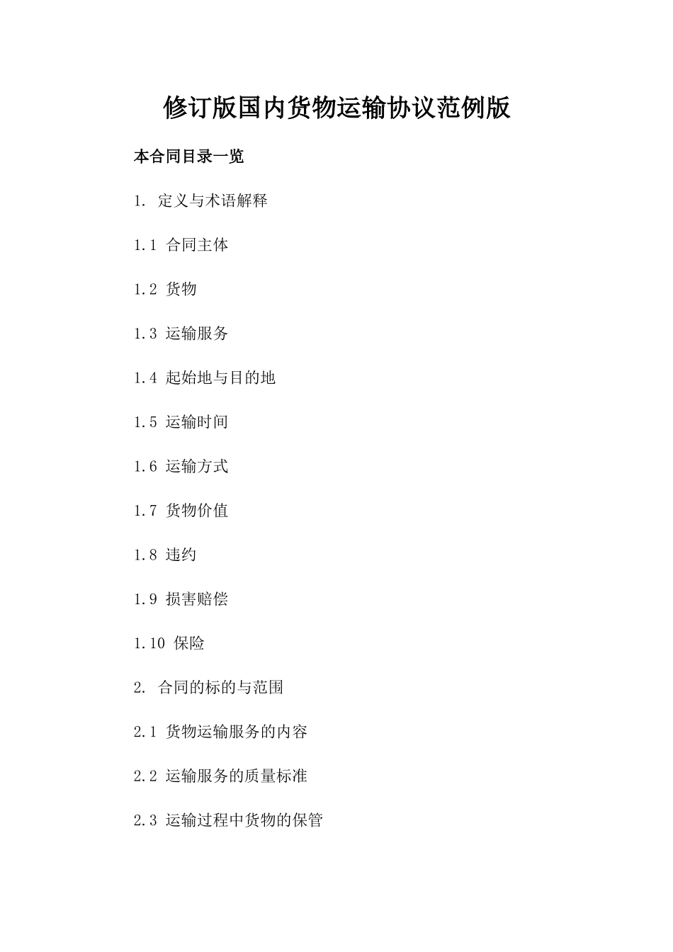 修订版国内货物运输协议范例版_第2页