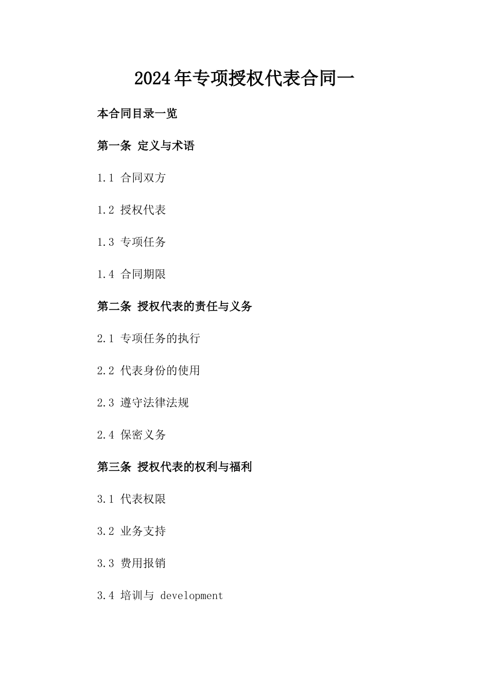 2024年专项授权代表合同一_第2页
