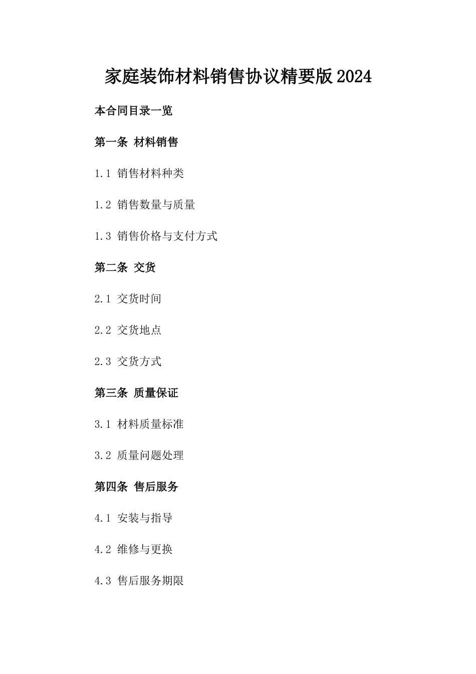 家庭装饰材料销售协议精要版2024_第2页