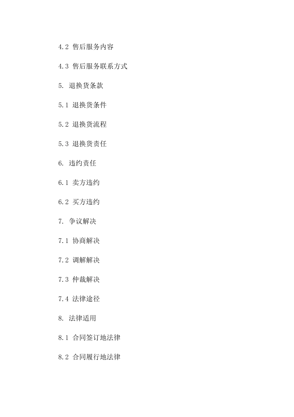 家用消费品买卖协议条款_第2页