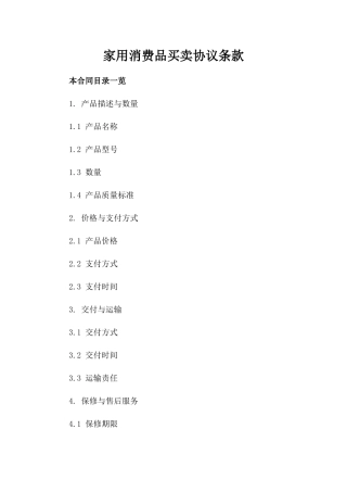 家用消费品买卖协议条款