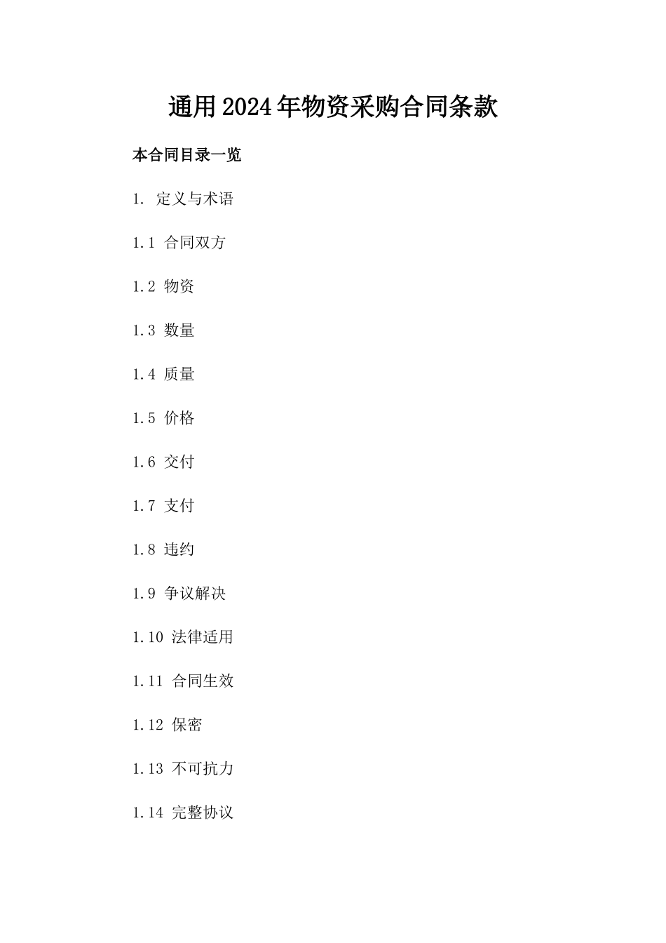 通用2024年物资采购合同条款_第1页