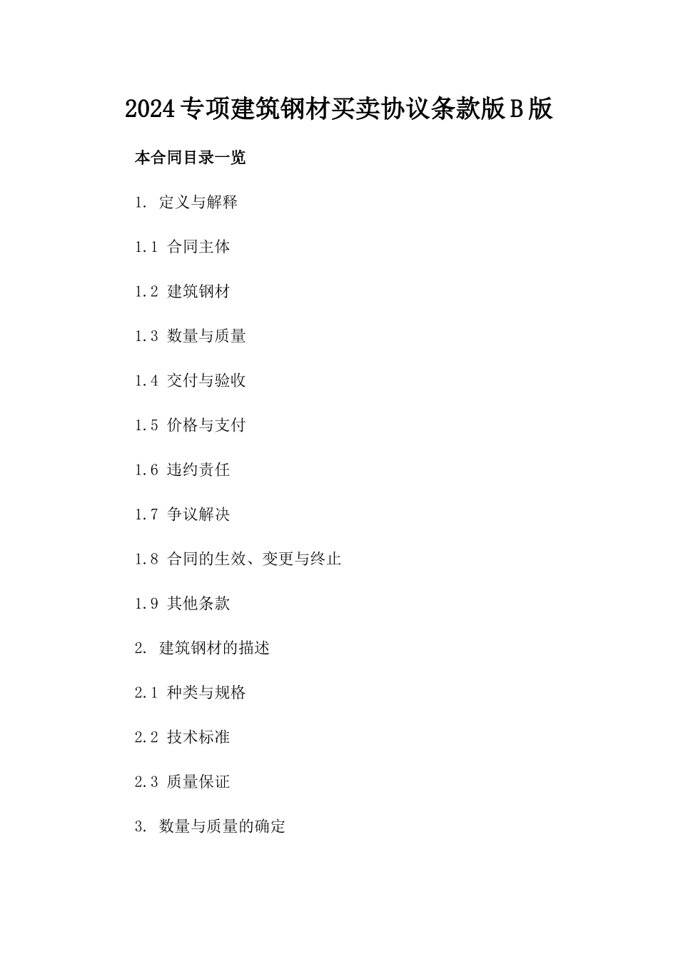 2024专项建筑钢材买卖协议条款版B版_第2页