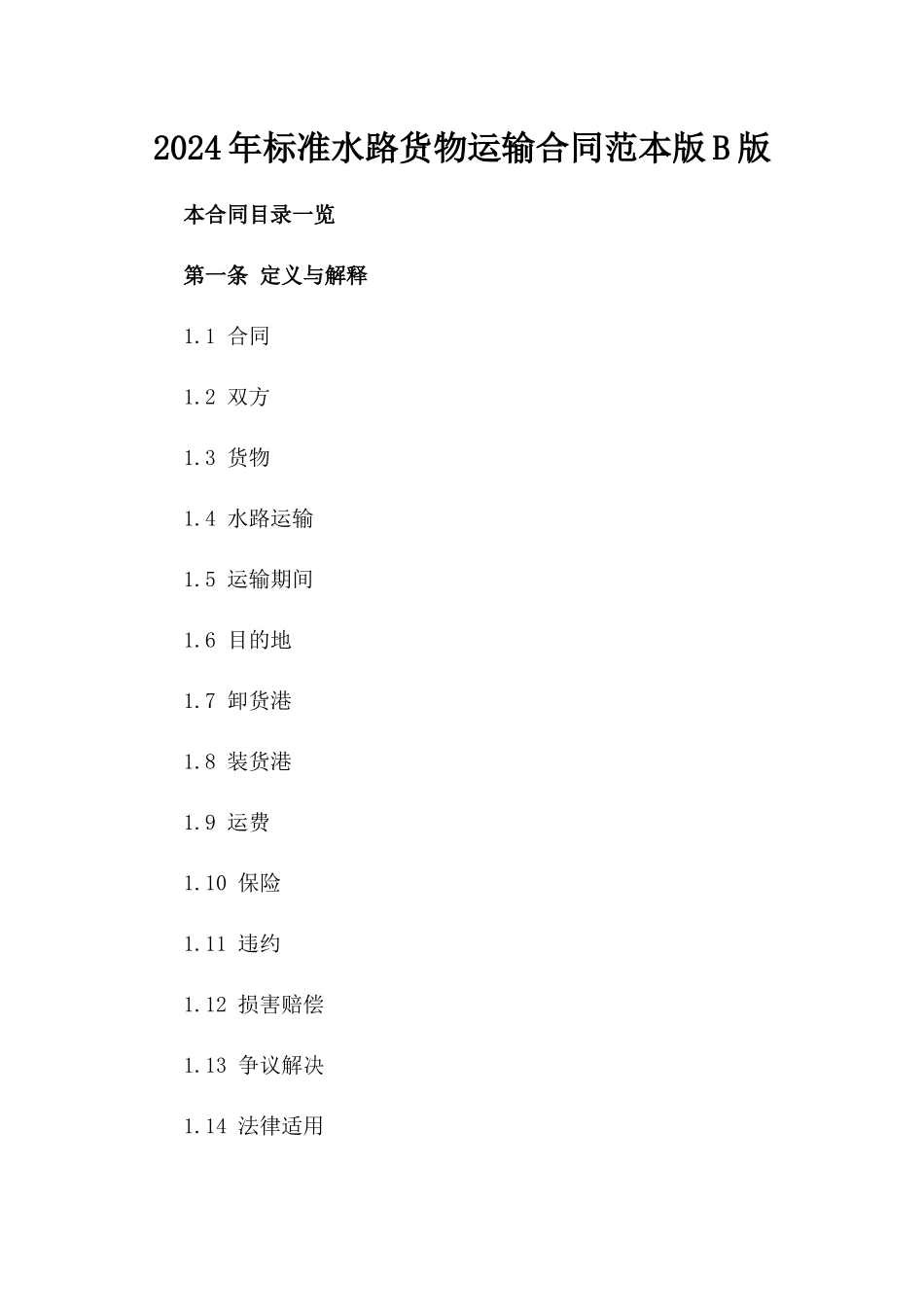 2024年标准水路货物运输合同范本版B版_第2页