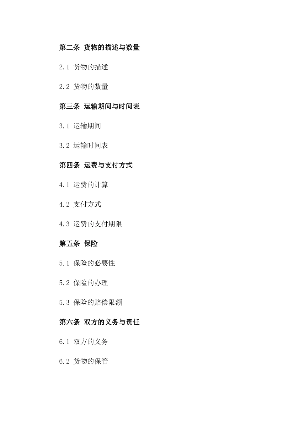 2024年标准水路货物运输合同范本版B版_第3页