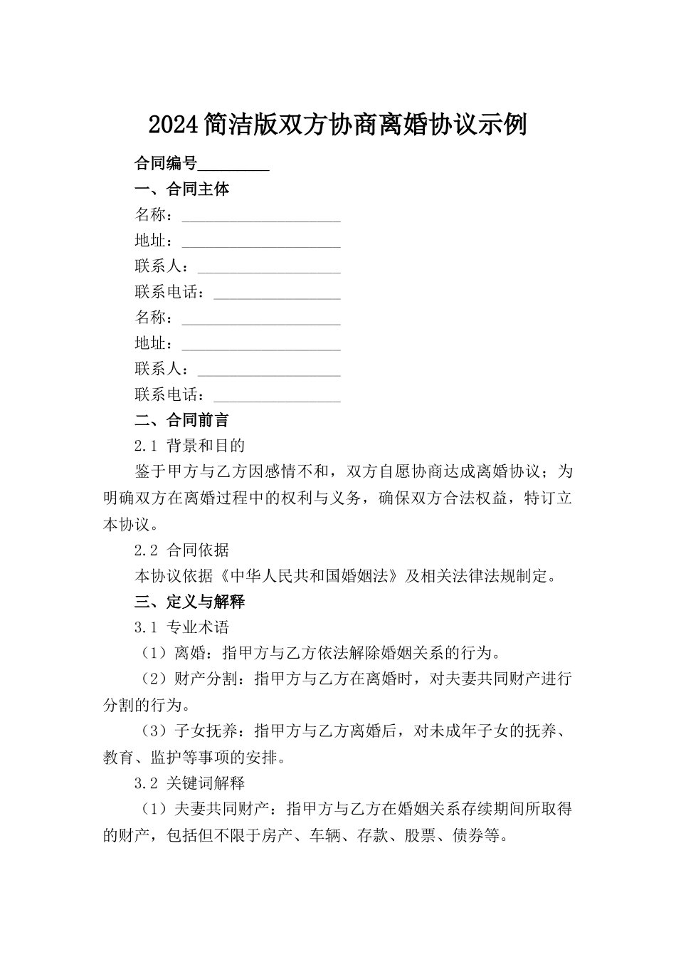 2024简洁版双方协商离婚协议示例_第2页