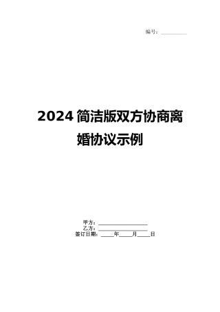 2024简洁版双方协商离婚协议示例