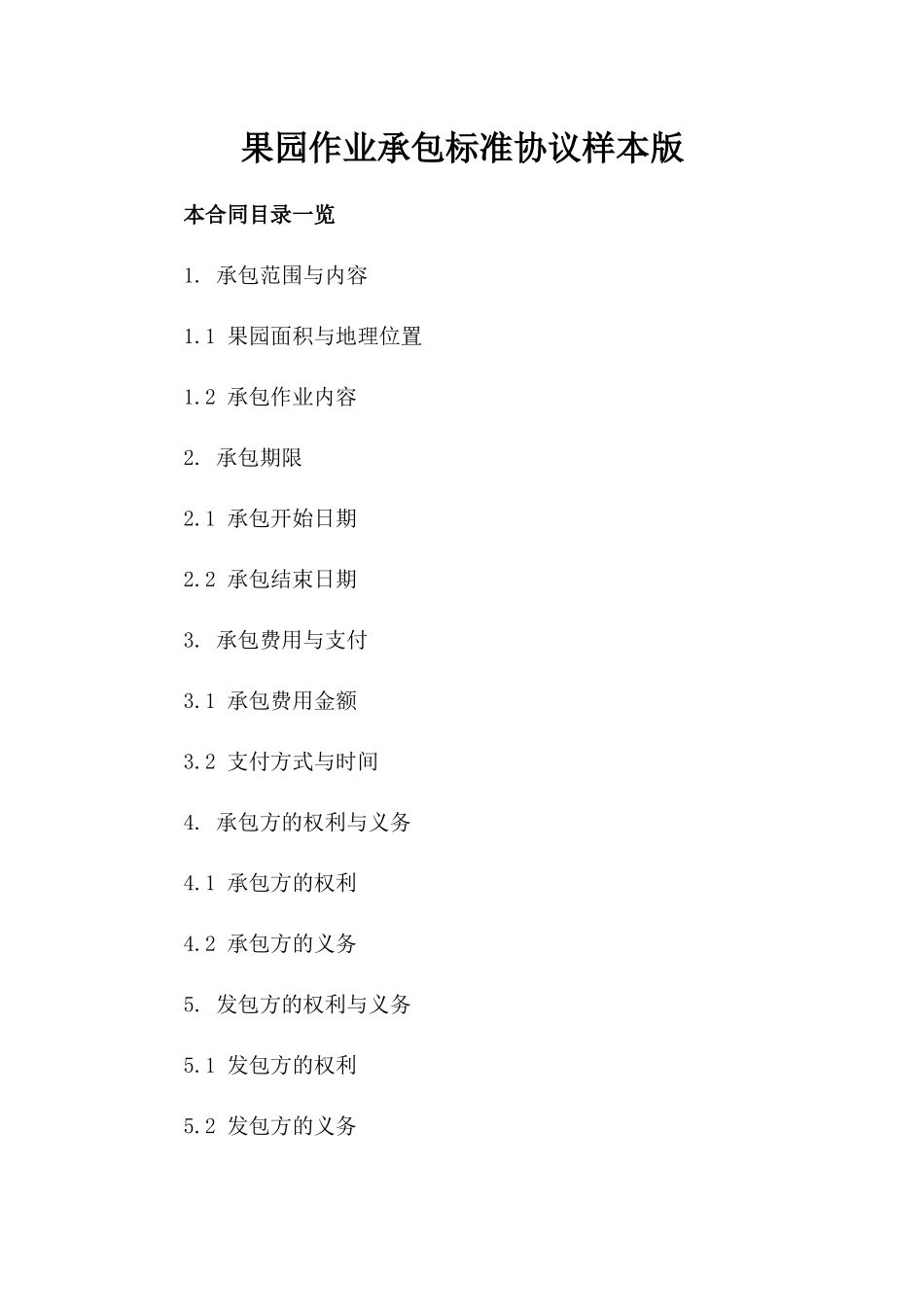 果园作业承包标准协议样本版_第2页