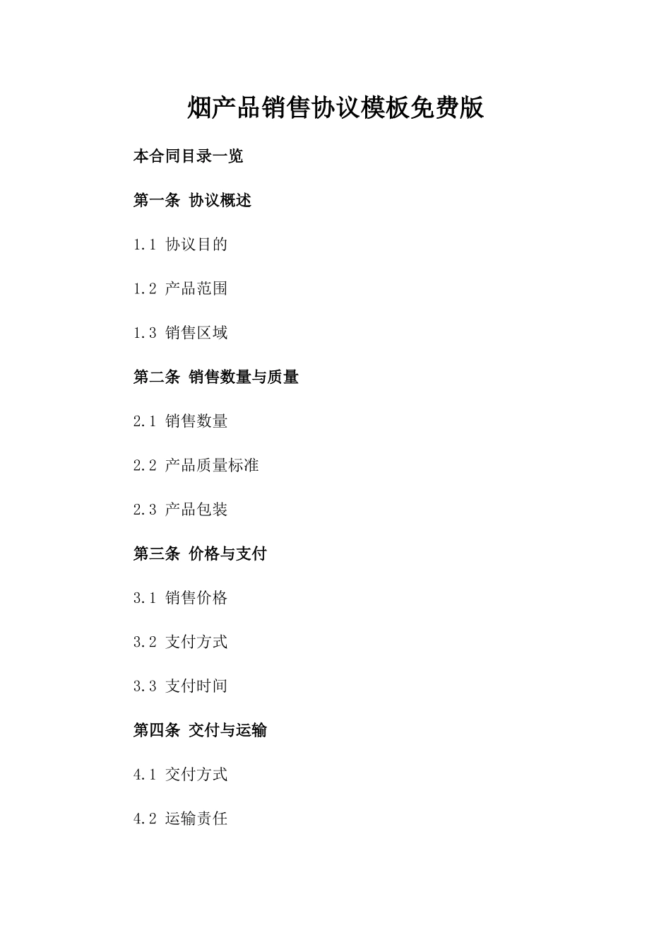 烟产品销售协议模板免费下载版_第2页