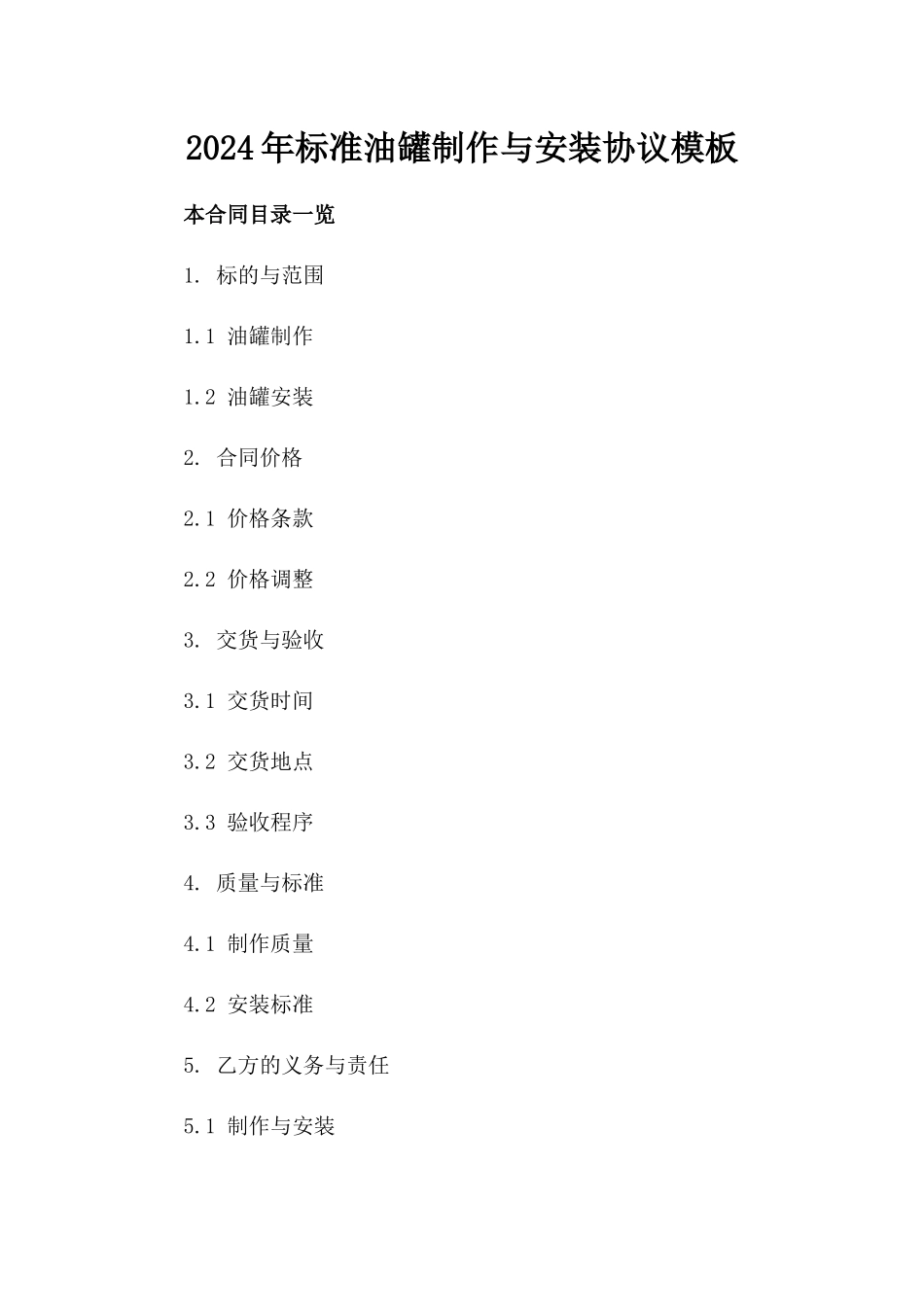 2024年标准油罐制作与安装协议模板_第1页