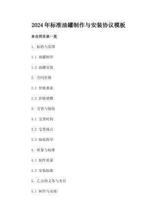 2024年标准油罐制作与安装协议模板