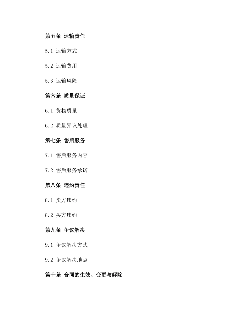 货物买卖及运输责任详解合同范本_第2页