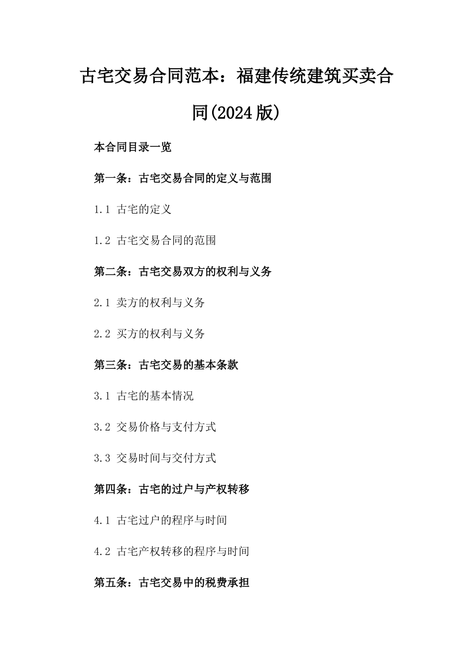 古宅交易合同范本：福建传统建筑买卖合同(2024版)_第1页
