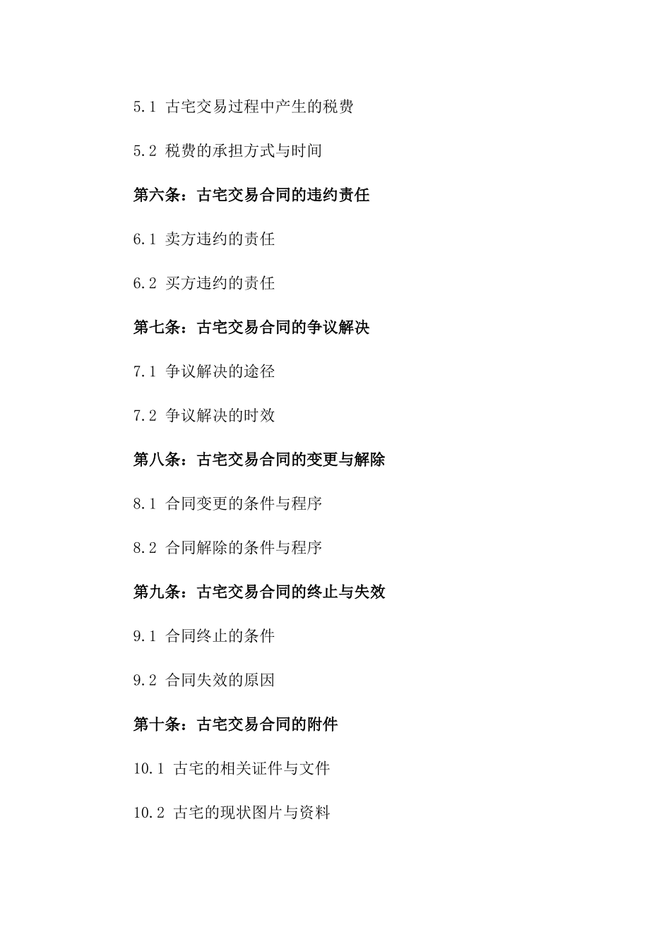 古宅交易合同范本：福建传统建筑买卖合同(2024版)_第2页